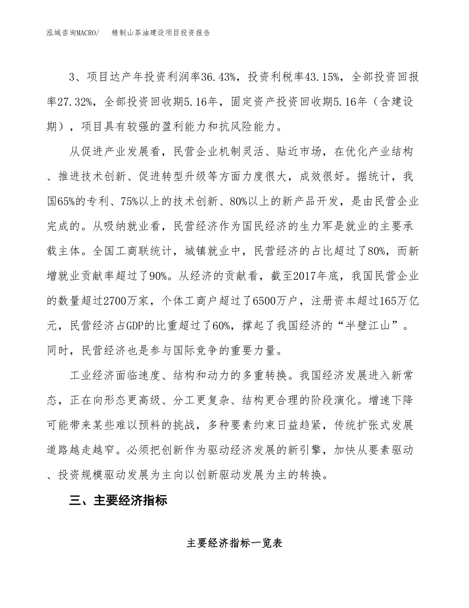 精制山茶油建设项目投资报告.docx_第4页