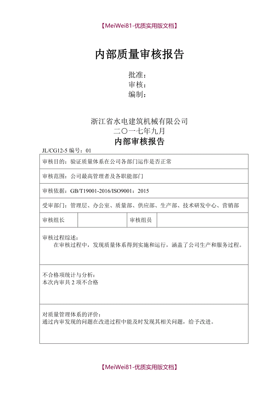 【7A版】2018最新版内部质量审核报告及审核表_第1页