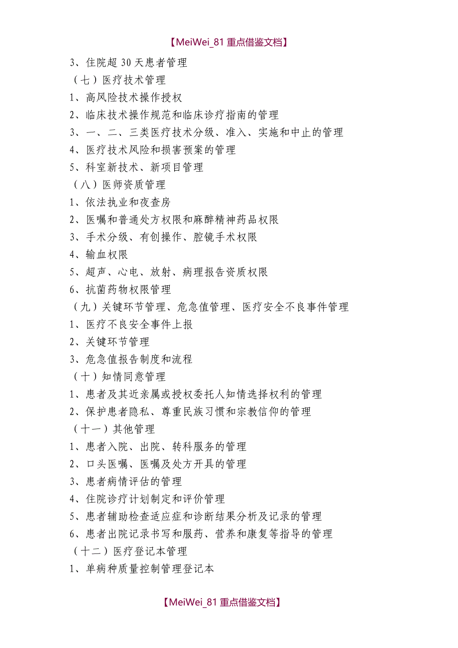 【9A文】医疗质量管理实施方案_第4页