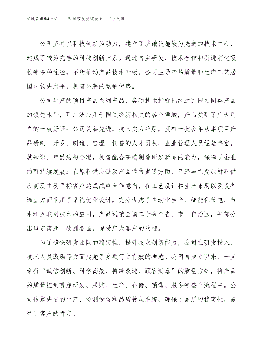 丁苯橡胶投资建设项目立项报告(规划申请).docx_第2页