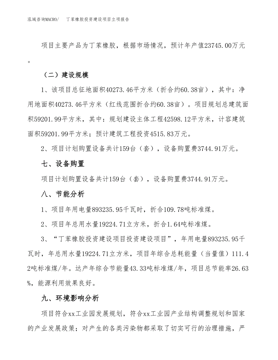 丁苯橡胶投资建设项目立项报告(规划申请).docx_第4页