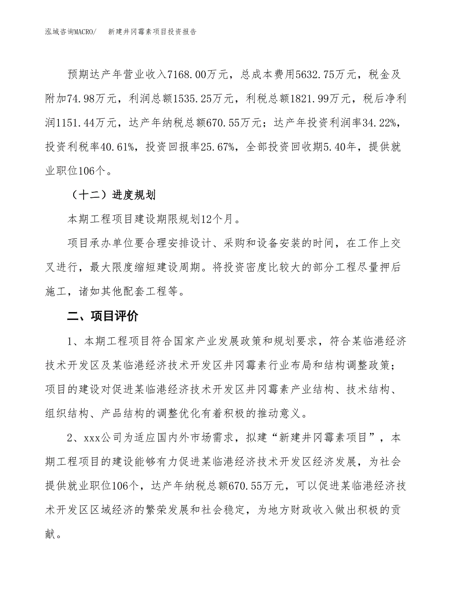 新建井冈霉素项目投资报告(项目申请).docx_第3页