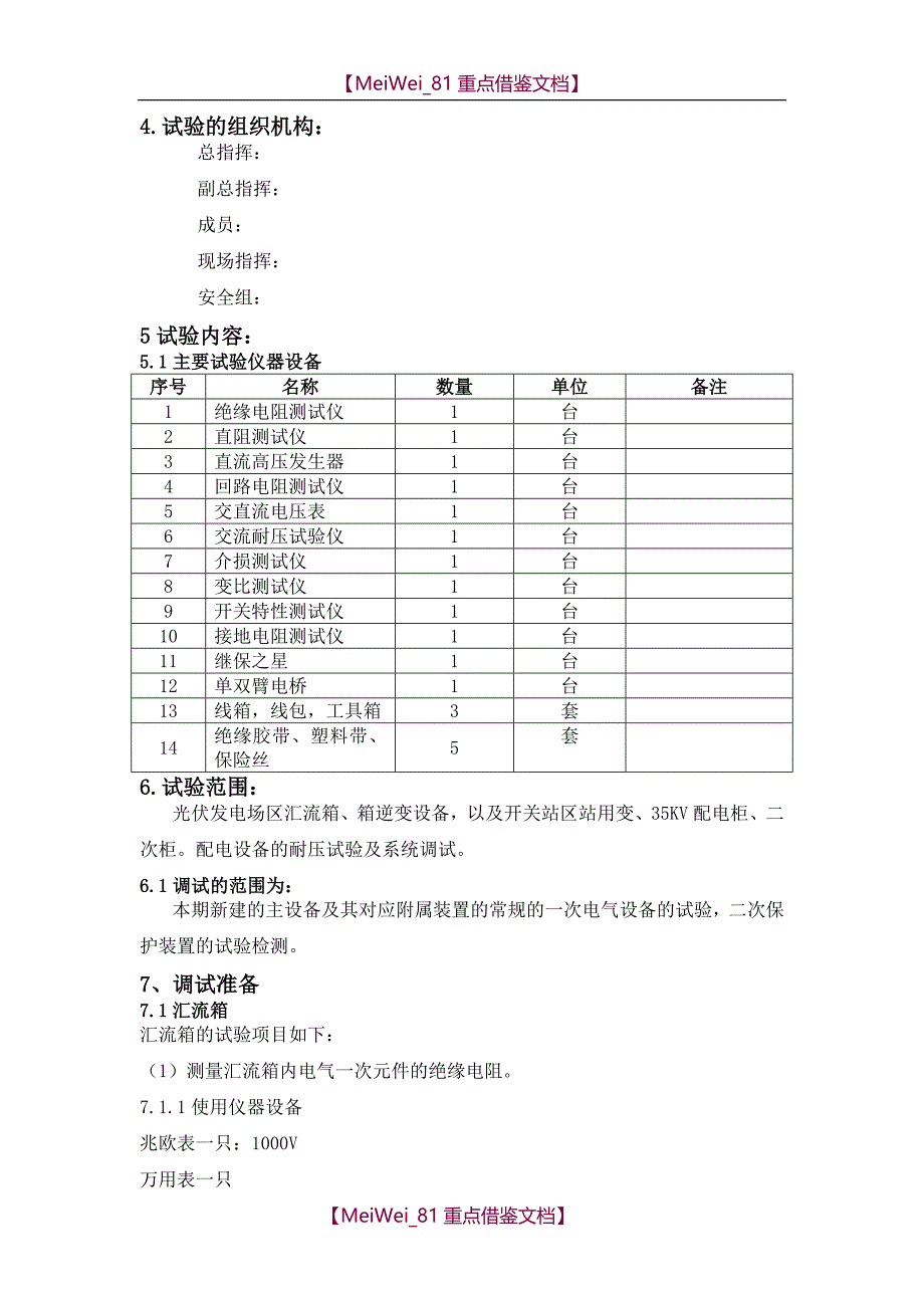 【7A文】光伏电站电气设备调试方案._第2页