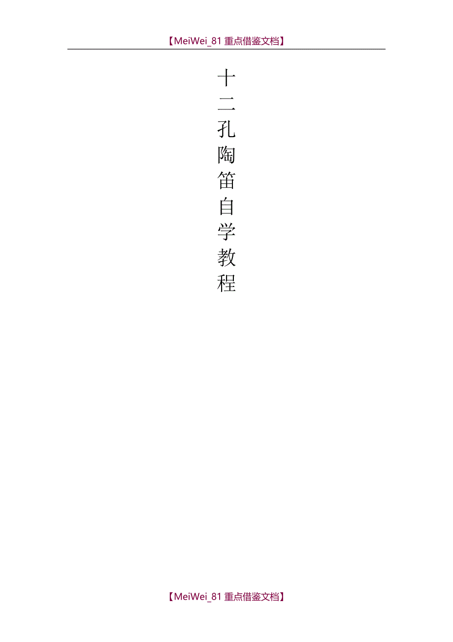 【9A文】十二孔陶笛自学教程_第1页