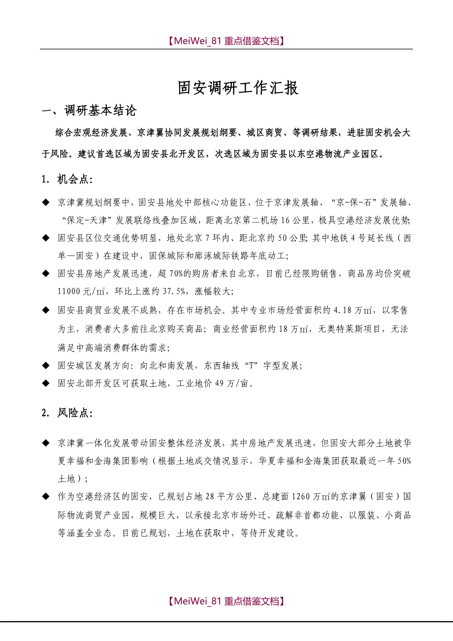 【7A文】固安县调研报告_第1页