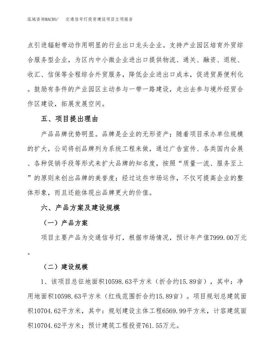 交通信号灯投资建设项目立项报告(规划申请).docx_第3页