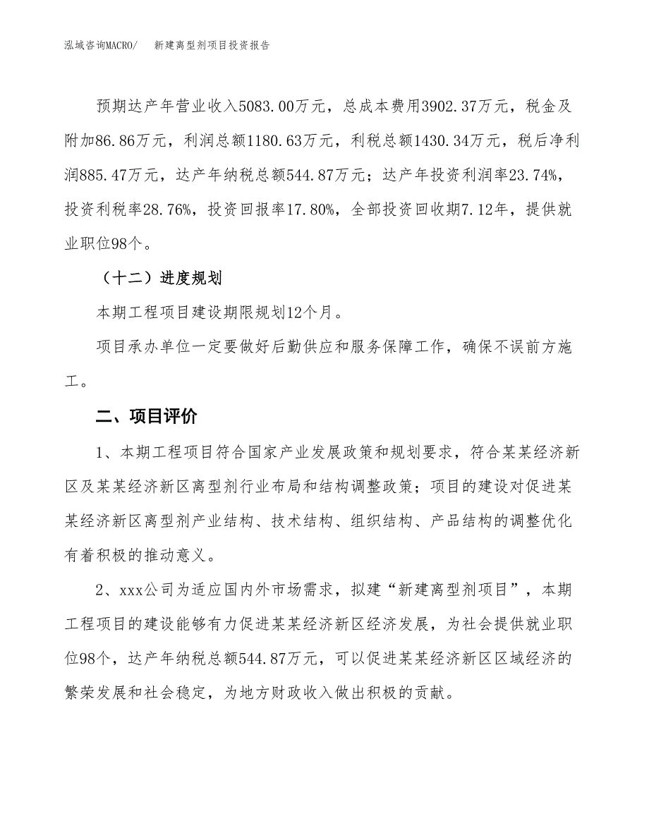 新建离型剂项目投资报告(项目申请).docx_第3页