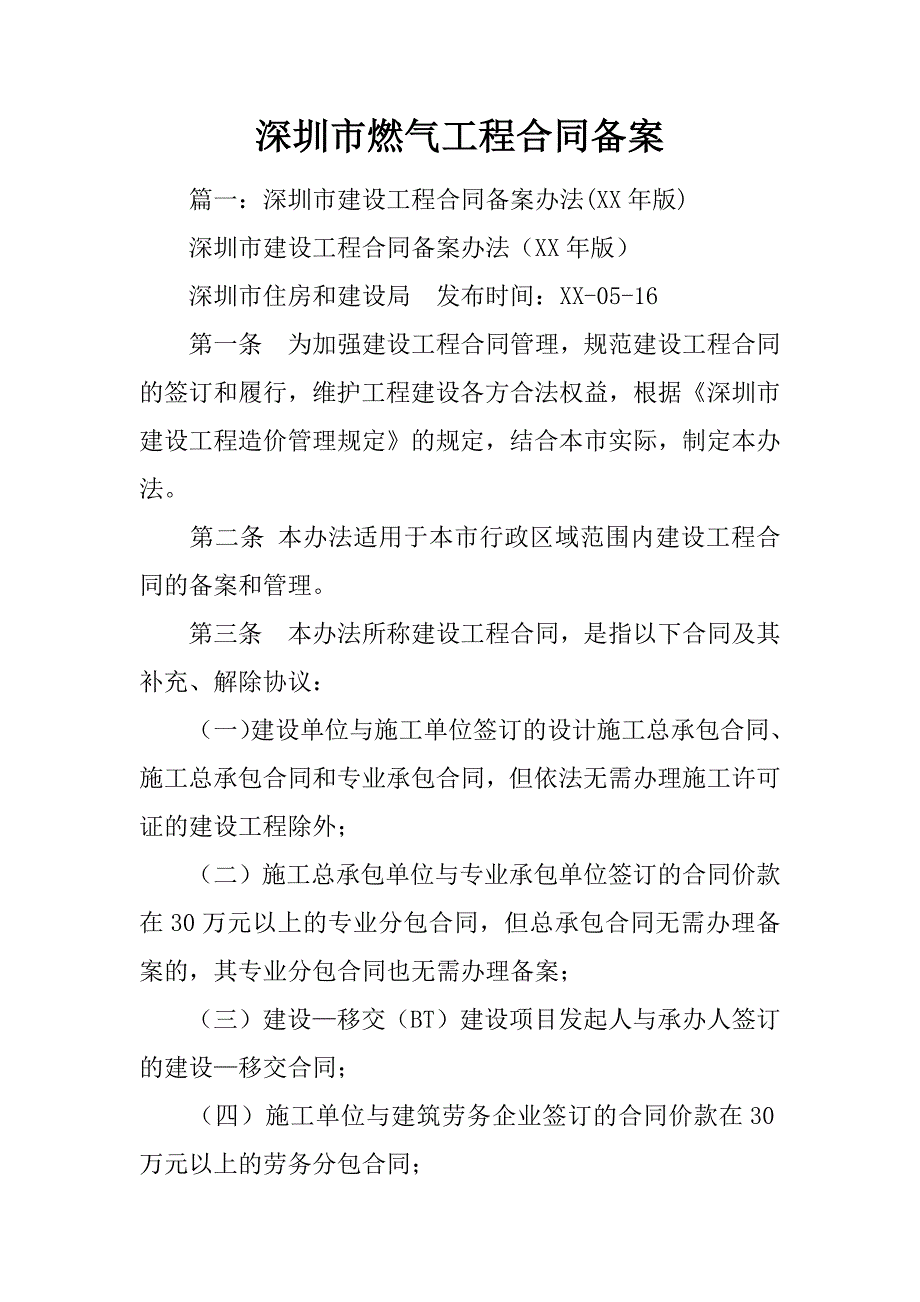 深圳市燃气工程合同备案.doc_第1页