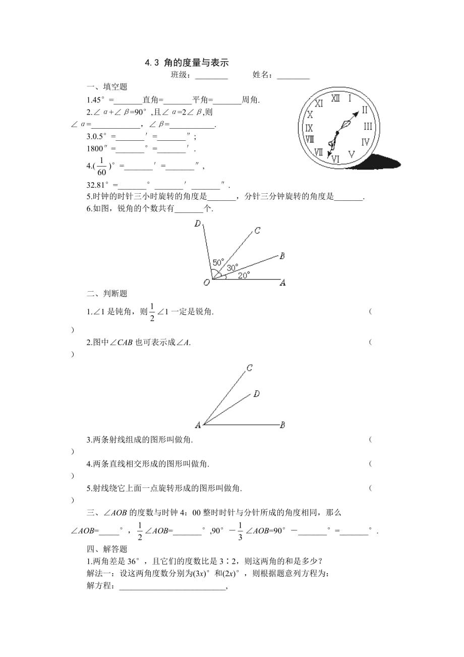 4.3　角的度量与表示　过关训练_第1页