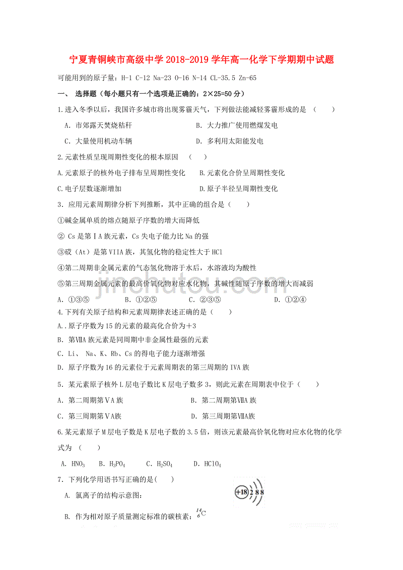 宁夏青铜峡市高级中学2018_2019学年高一化学下学期期中试题_第1页