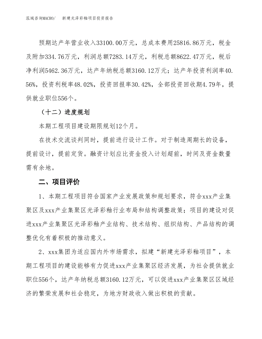 新建光泽彩釉项目投资报告(项目申请).docx_第3页