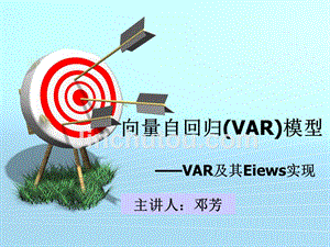 VAR模型理论基础及其Eviews实现（华中科技大学）
