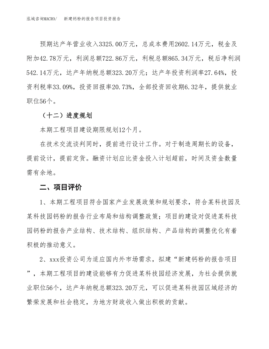 新建钙粉的报告项目投资报告(项目申请).docx_第3页