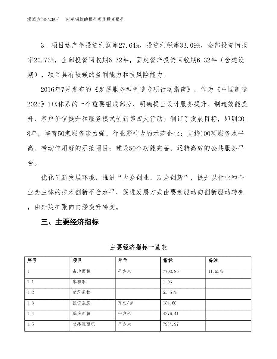 新建钙粉的报告项目投资报告(项目申请).docx_第4页