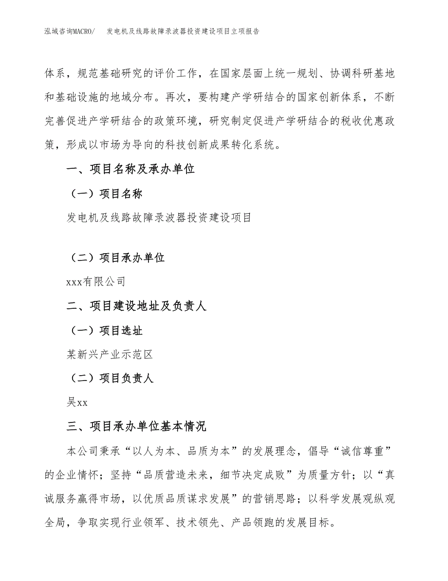 发电机及线路故障录波器投资建设项目立项报告(规划申请).docx_第2页