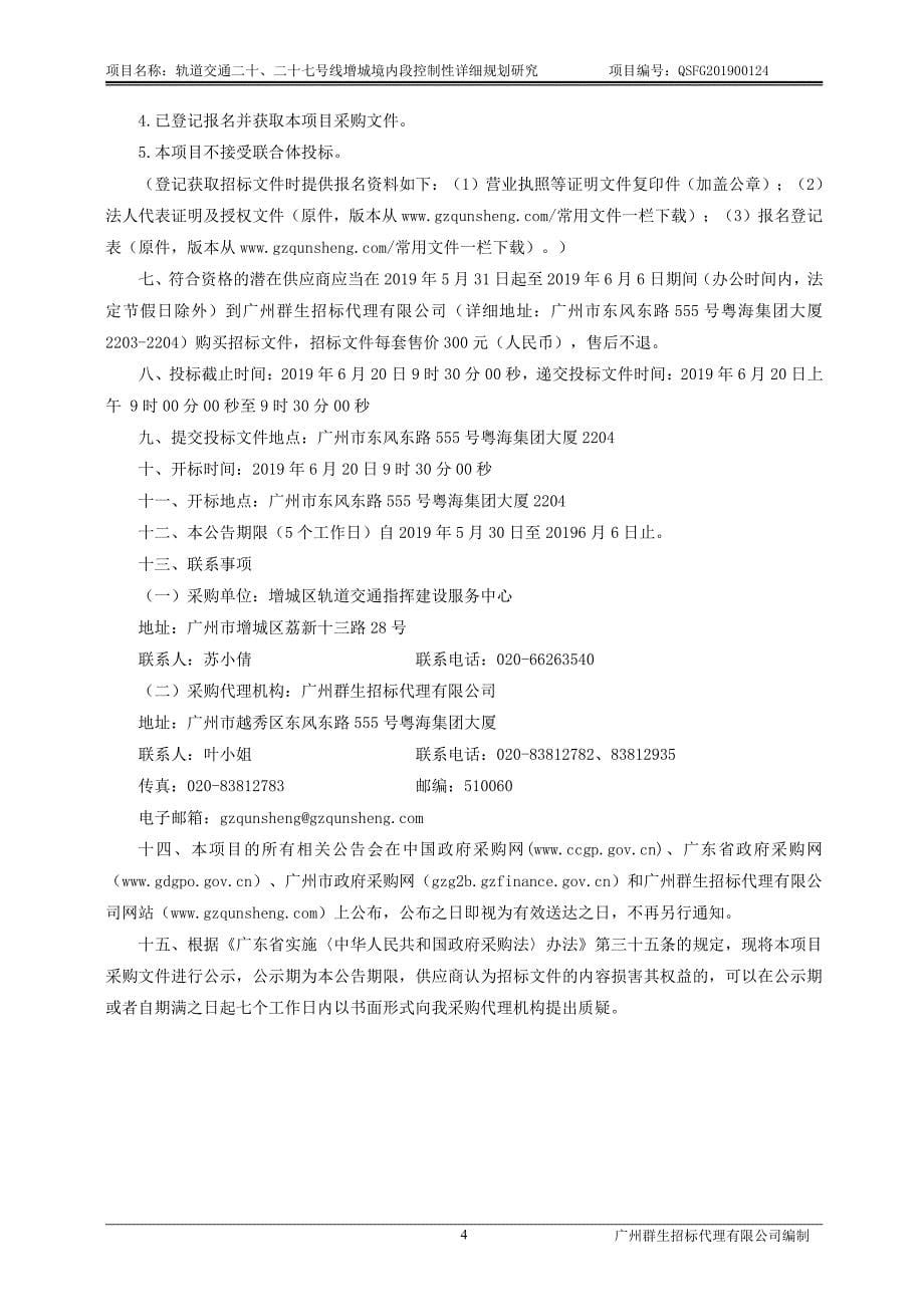 轨道交通二十、二十七号线增城境内段控制性详细规划研究招标文件_第5页