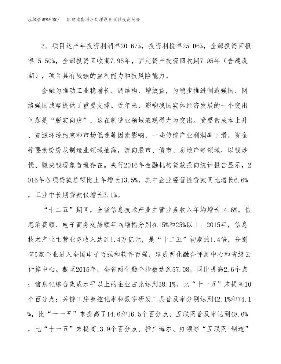 新建成套污水处理设备项目投资报告(项目申请).docx_第4页