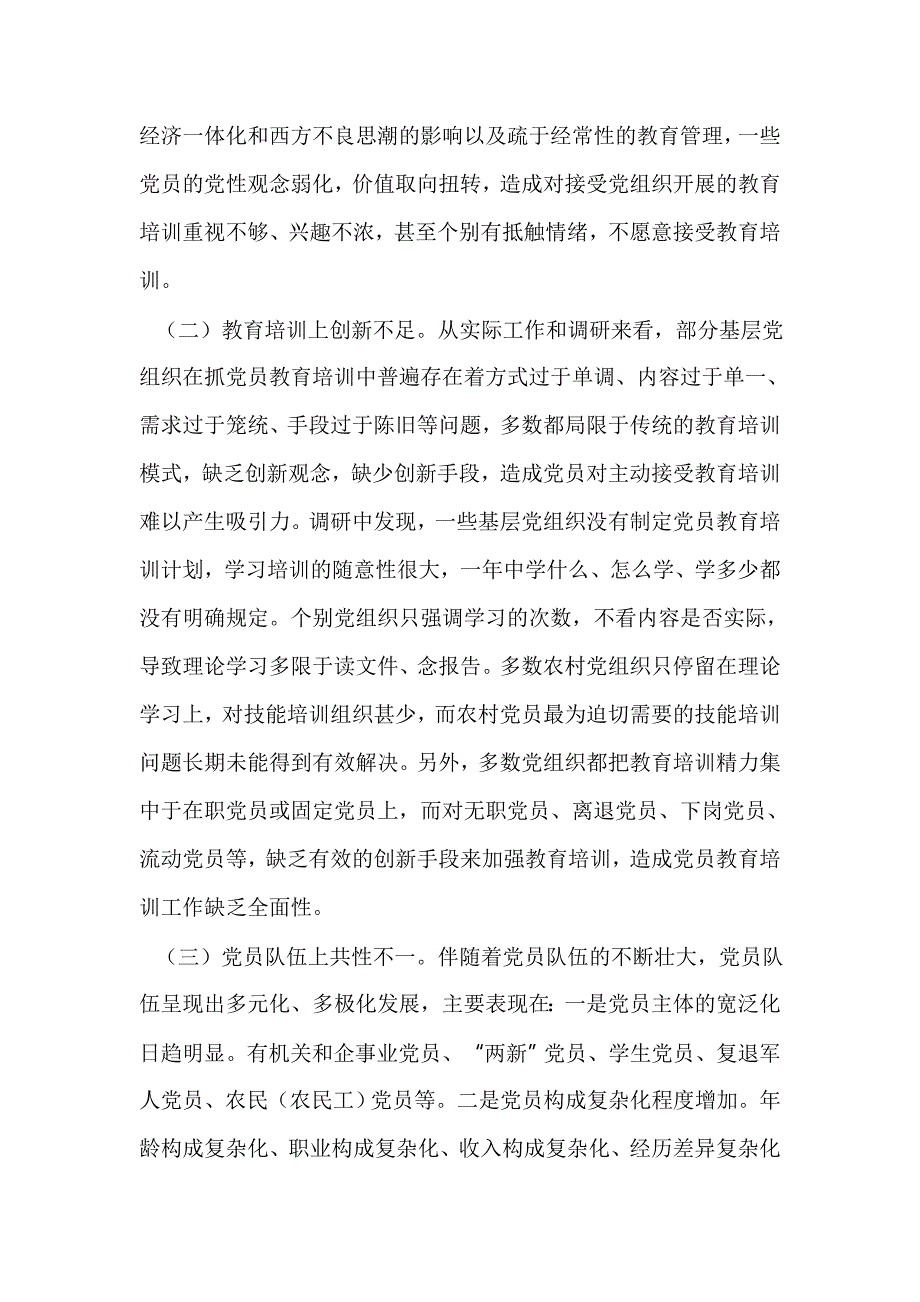 党员教育调研报告（五篇）_第4页