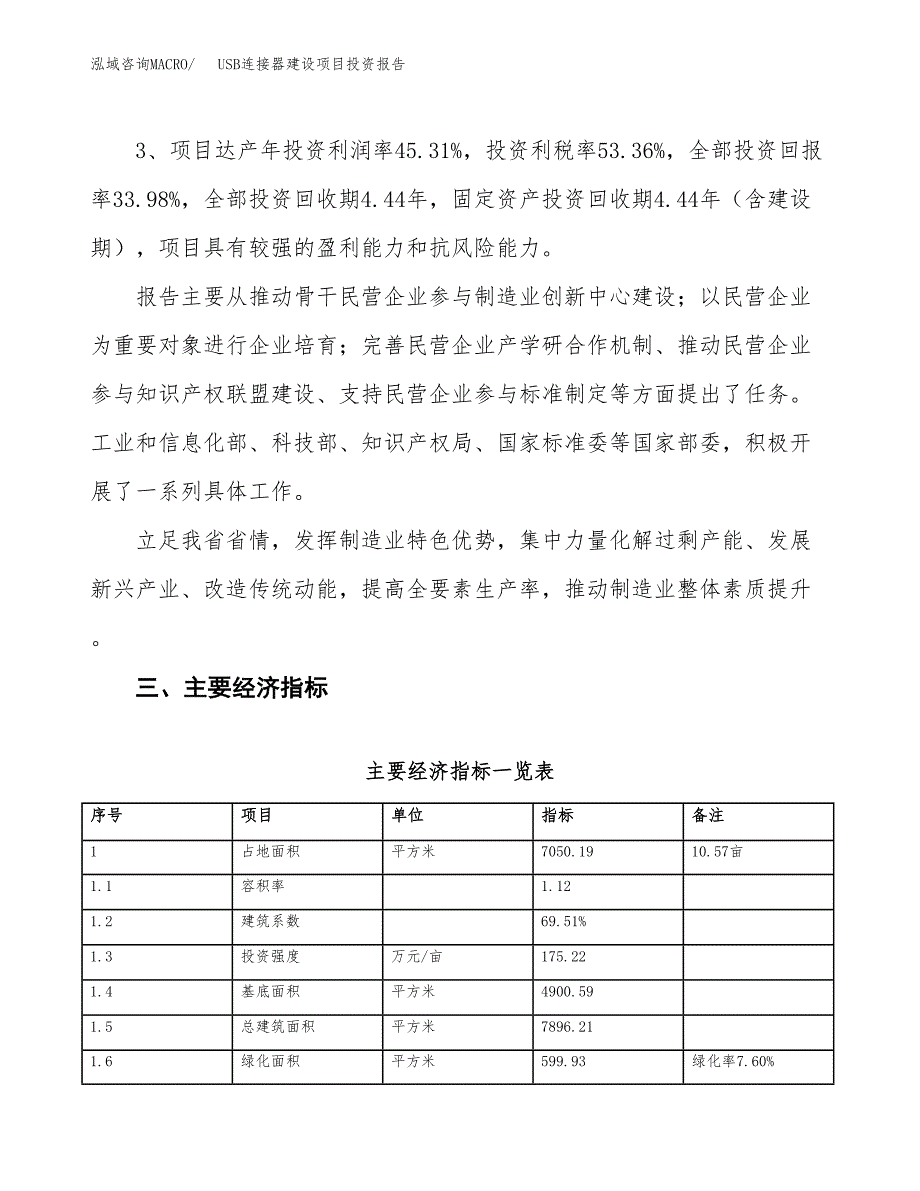 USB连接器建设项目投资报告.docx_第4页