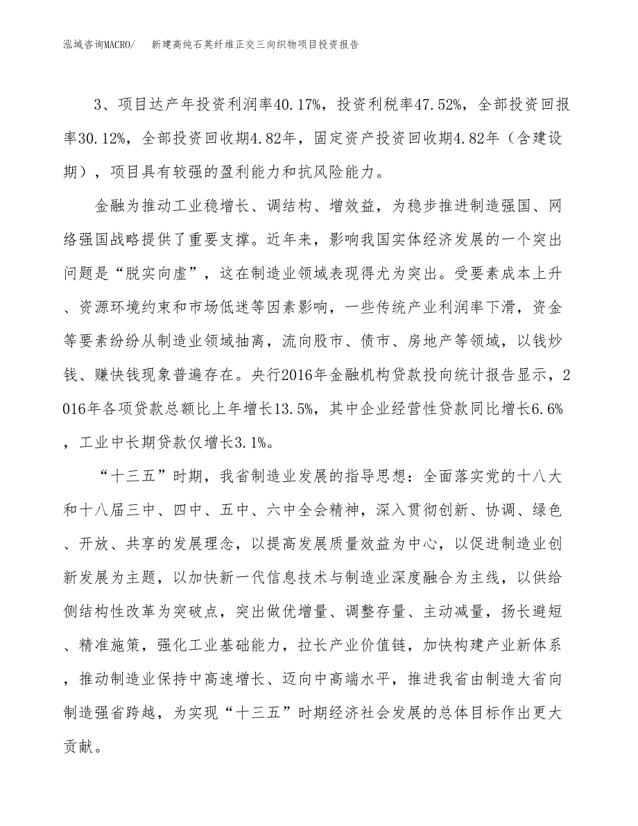 新建高纯石英纤维正交三向织物项目投资报告(项目申请).docx_第4页