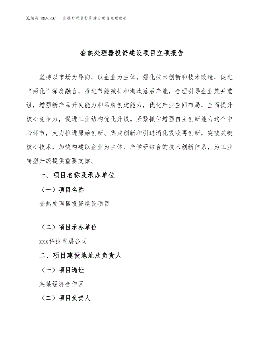 套热处理器投资建设项目立项报告(规划申请).docx_第1页