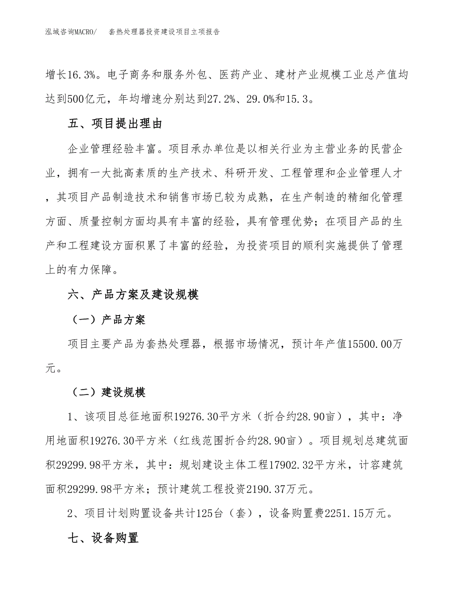 套热处理器投资建设项目立项报告(规划申请).docx_第3页