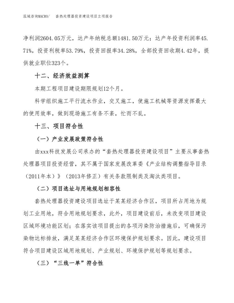 套热处理器投资建设项目立项报告(规划申请).docx_第5页