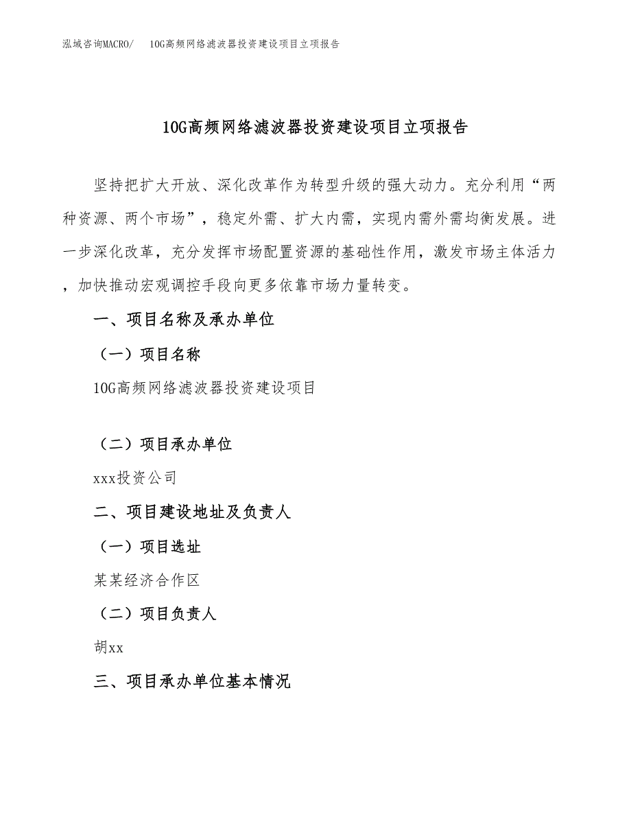 10G高频网络滤波器投资建设项目立项报告(规划申请).docx_第1页