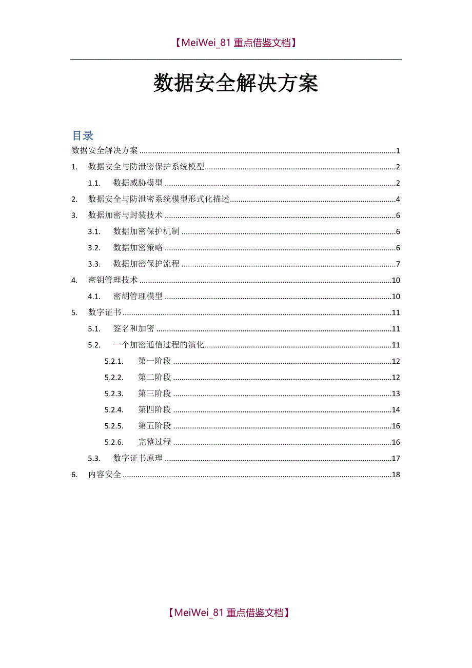 【9A文】数据安全解决方案_第1页