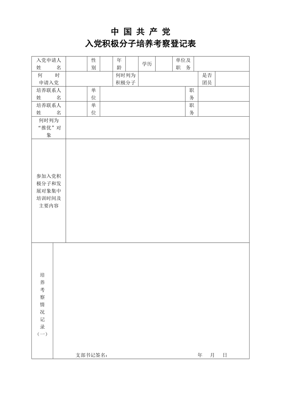 入党积极分子培养考察登记表(空白a4 双面打印)_第1页