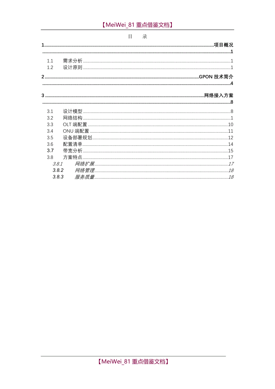 【9A文】学院GPON系统方案_第1页