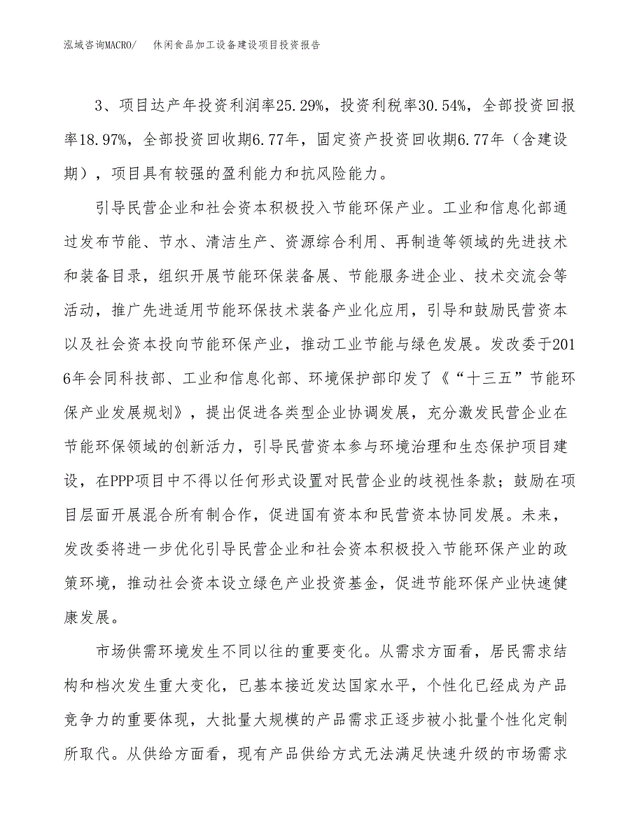 休闲食品加工设备建设项目投资报告.docx_第4页