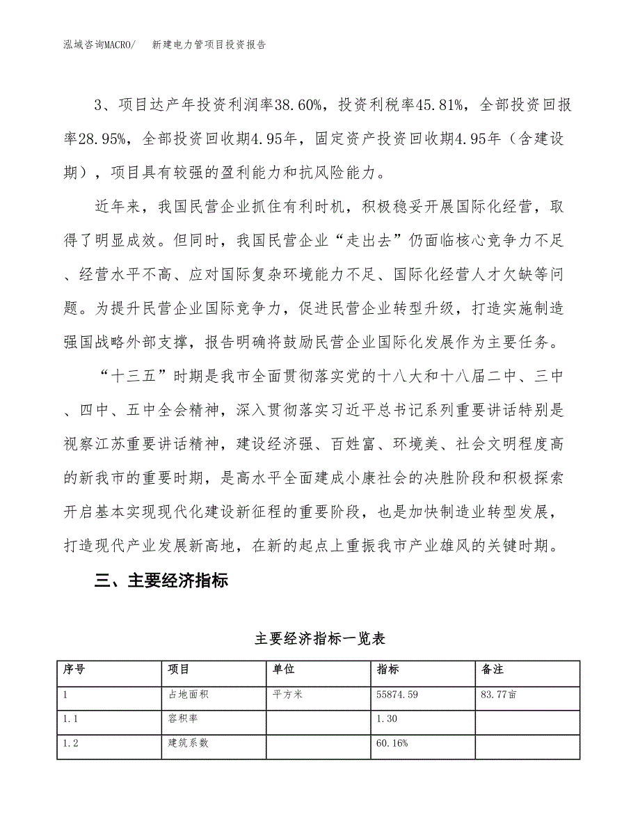 新建电力管项目投资报告(项目申请).docx_第4页