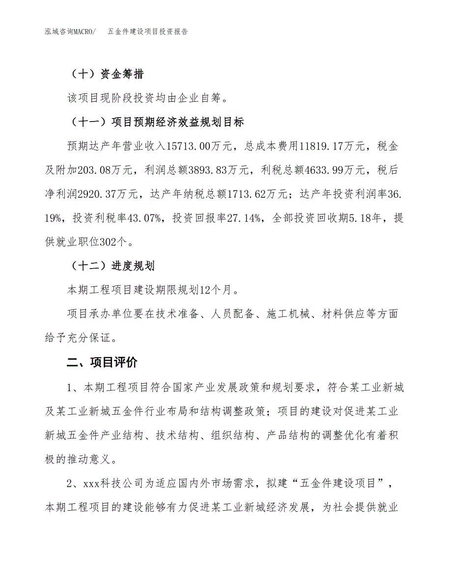 五金件建设项目投资报告.docx_第3页