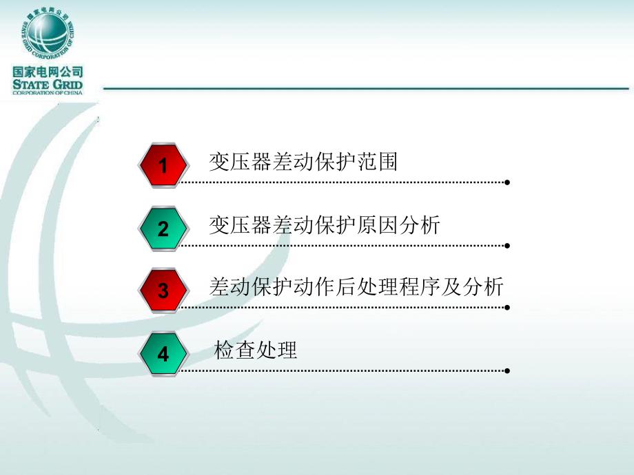 《变压器差动保护动作后的处理》_第2页