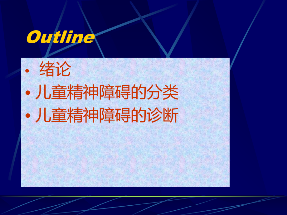 儿童精神障碍的分类及其诊断_第2页