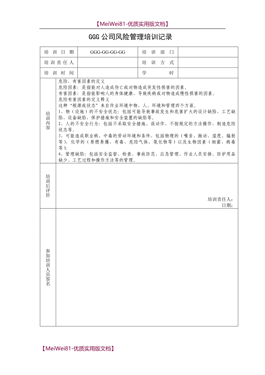 【7A文】风险管理培训记录_第1页