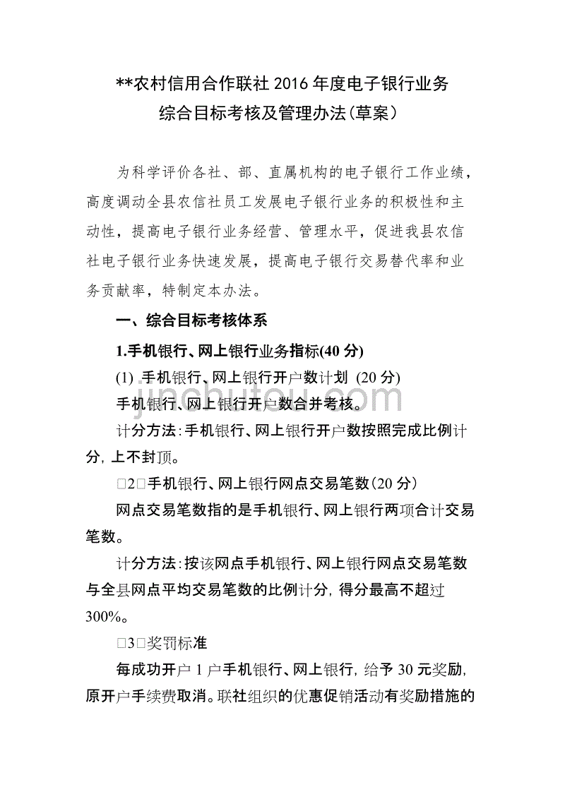 2016年电子银行考核和管理办法_第1页