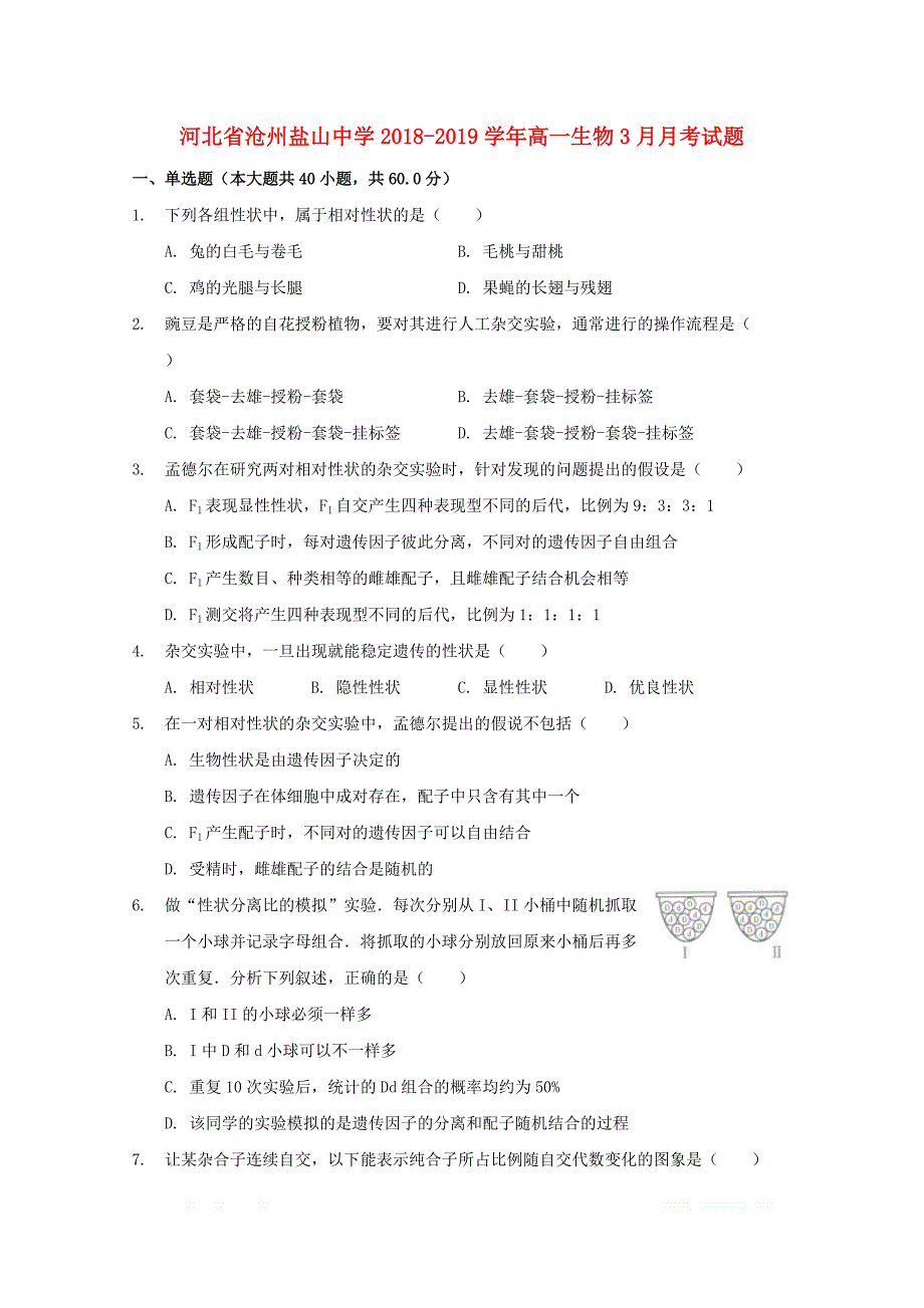 河北省沧州盐山中学2018_2019学年高一生物3月月考试题_第1页