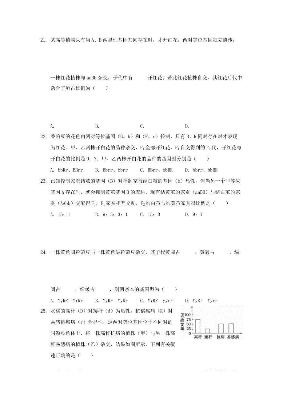 河北省沧州盐山中学2018_2019学年高一生物3月月考试题_第5页