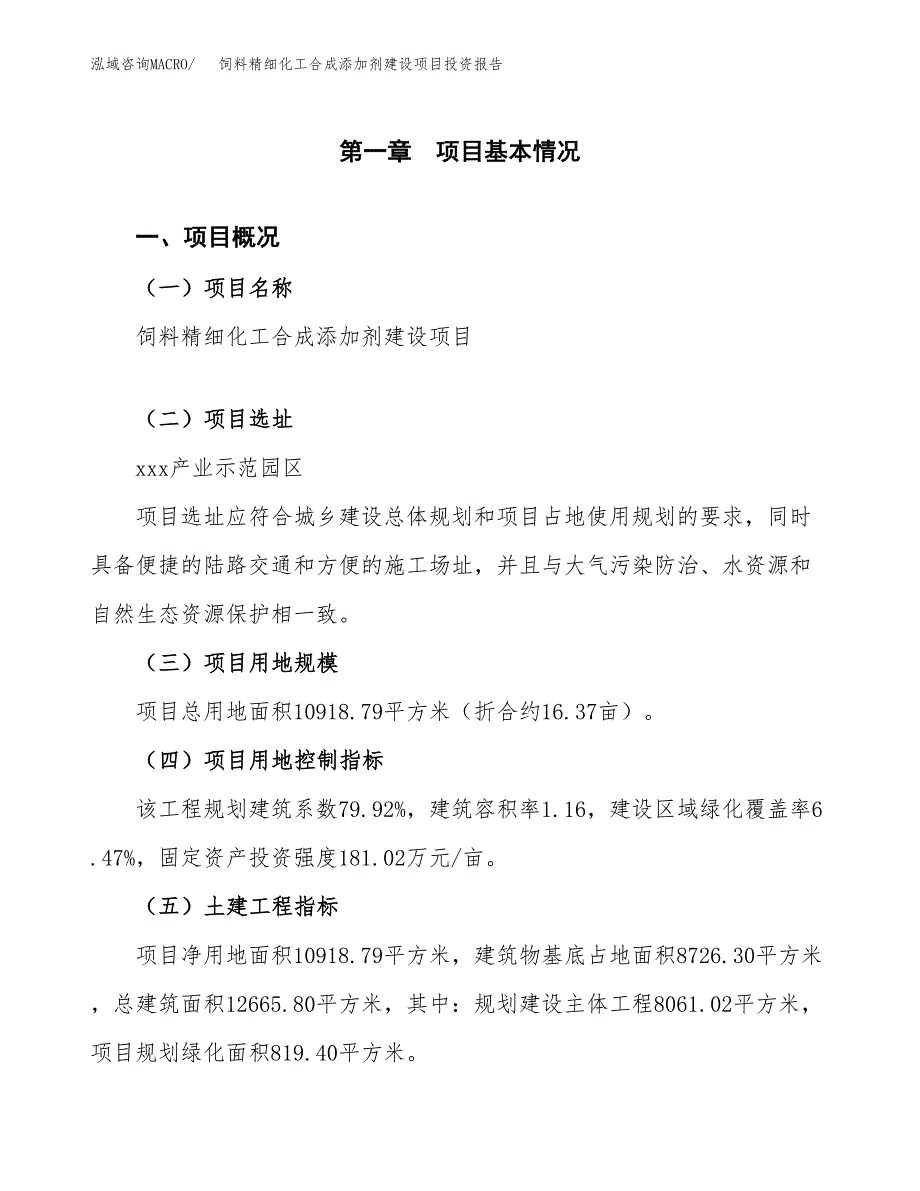 饲料精细化工合成添加剂建设项目投资报告.docx_第1页