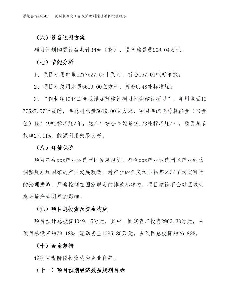 饲料精细化工合成添加剂建设项目投资报告.docx_第2页