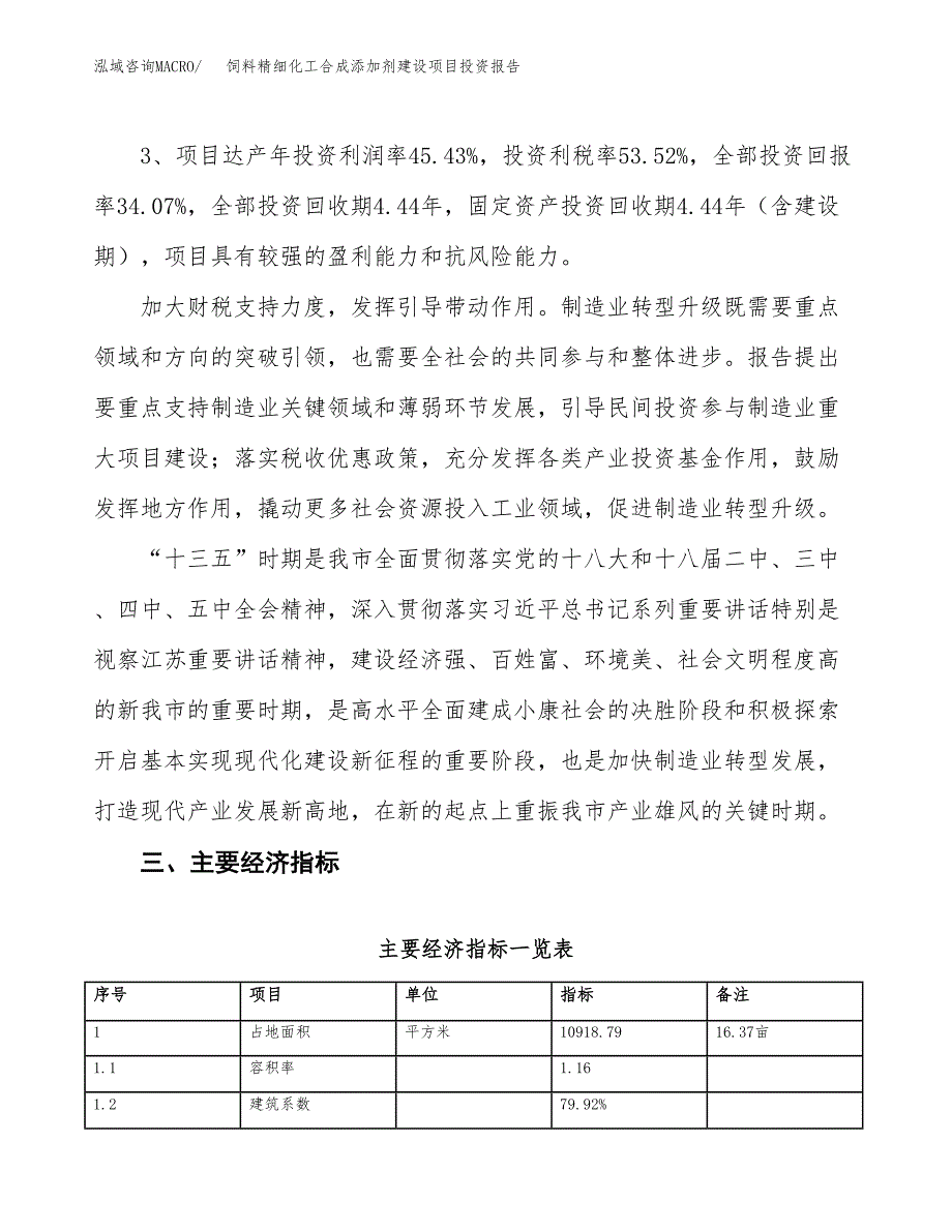 饲料精细化工合成添加剂建设项目投资报告.docx_第4页