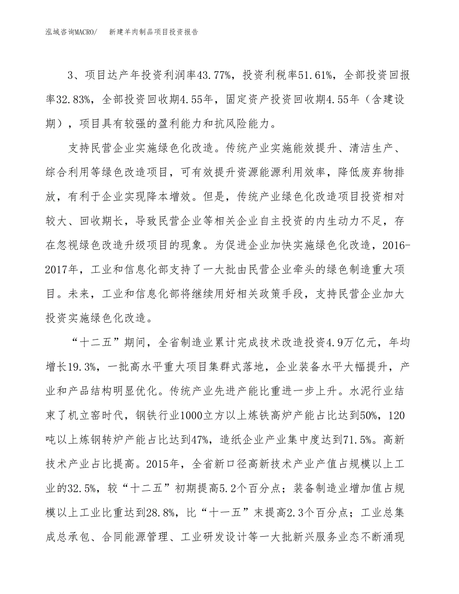 新建羊肉制品项目投资报告(项目申请).docx_第4页