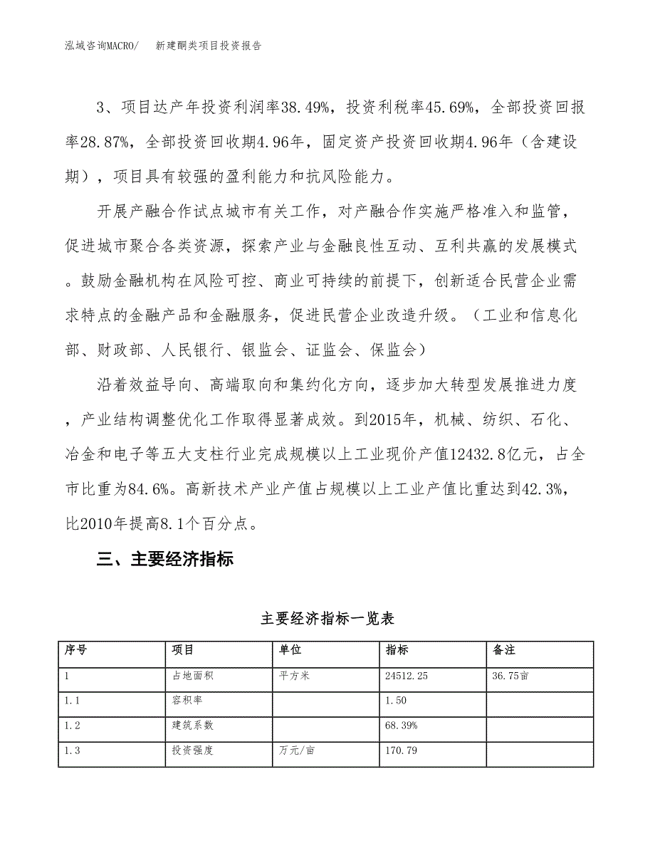 新建酮类项目投资报告(项目申请).docx_第4页