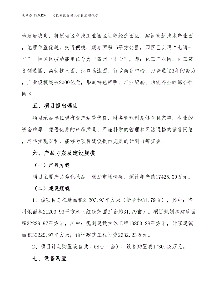 化妆品投资建设项目立项报告(规划申请).docx_第3页