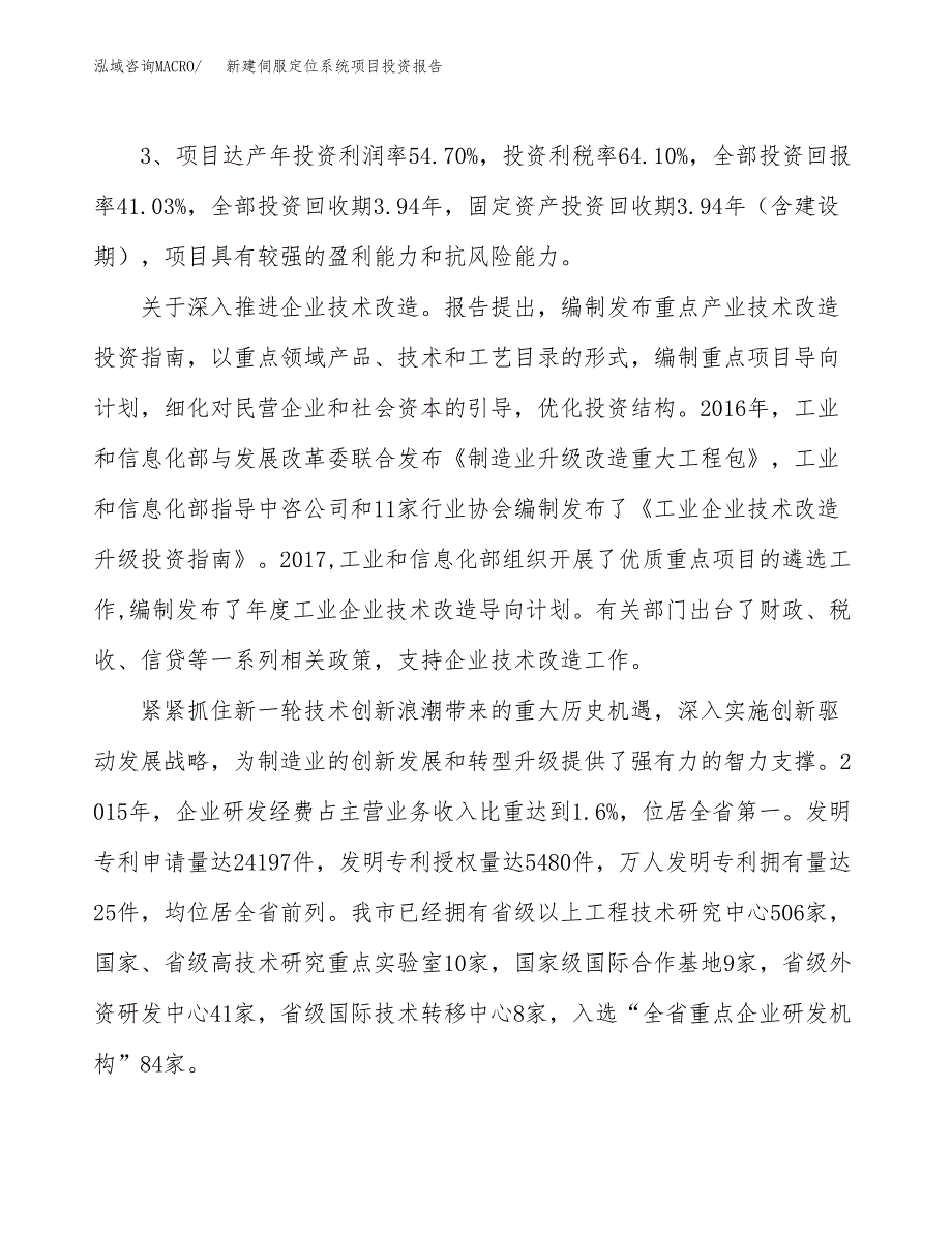 新建伺服定位系统项目投资报告(项目申请).docx_第4页