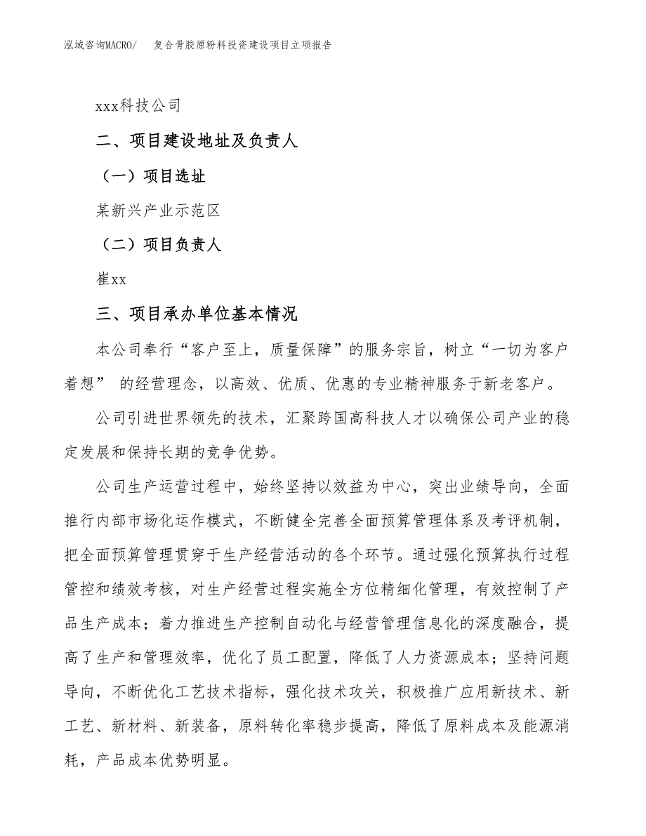 复合骨胶原粉料投资建设项目立项报告(规划申请).docx_第2页