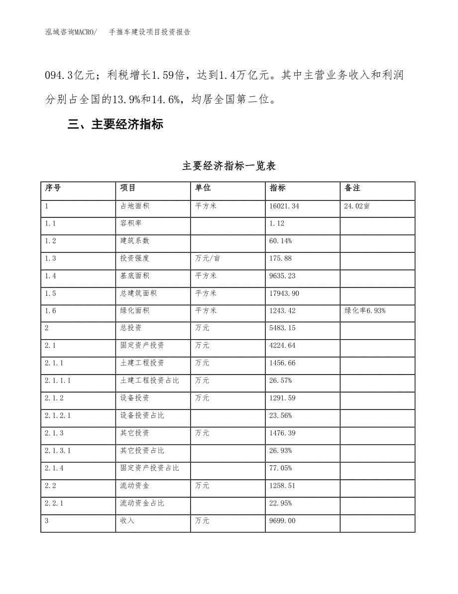 手推车建设项目投资报告.docx_第5页