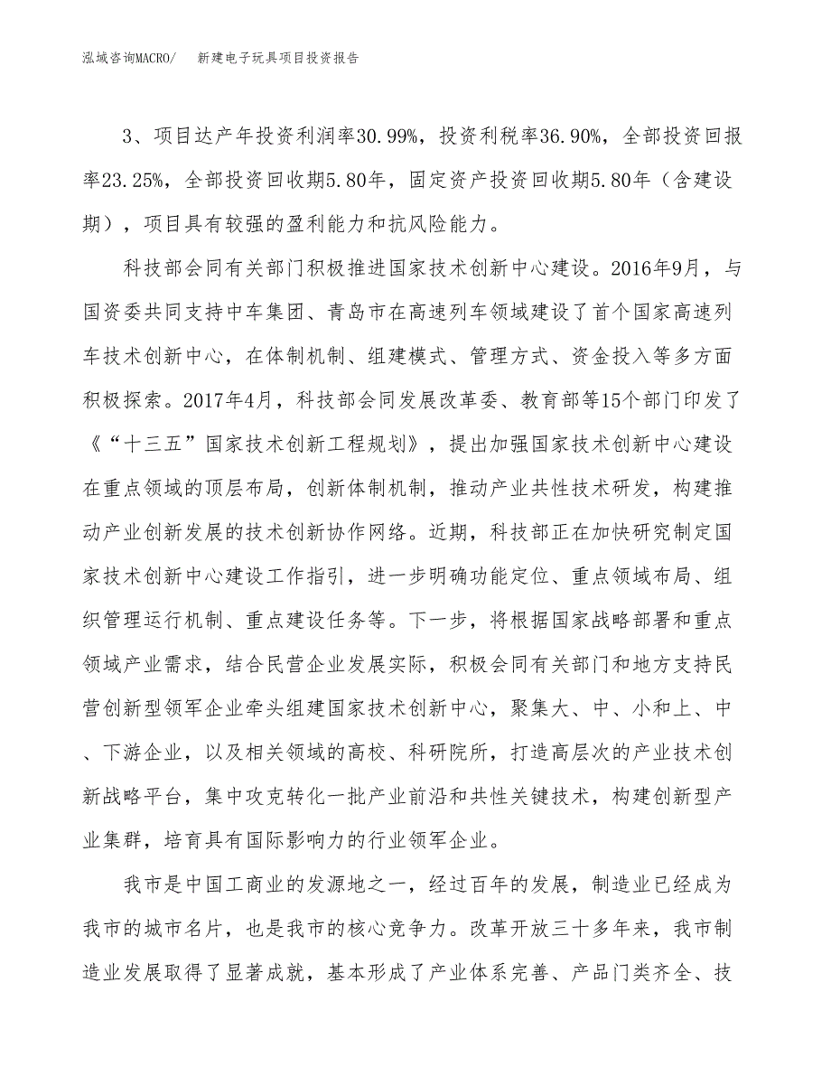 新建电子玩具项目投资报告(项目申请).docx_第4页